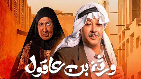 مسلسل ورثة بن عاقول الحلقة 19 التاسعة عشر كاملة – شاهد فور يو