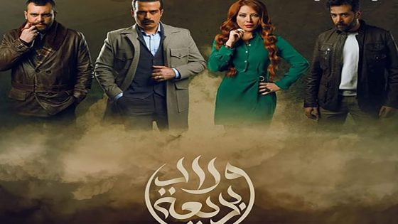 مسلسل ولاد بديعة الحلقة 4 الرابعة كاملة – شاهد فور يو