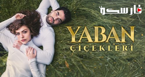 مسلسل الازهار البرية الحلقة 3 الثالثة والاخيرة مترجمة قصة عشق