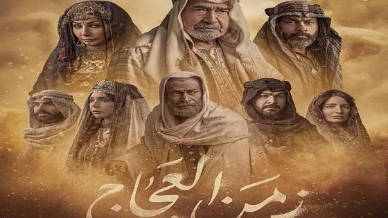 مسلسل زمن العجاج الحلقة 12 الثانية عشر كاملة – شاهد فور يو