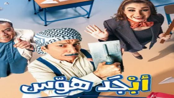 مسلسل ابجد هوس الحلقة 7 السابعة كاملة – شاهد فور يو