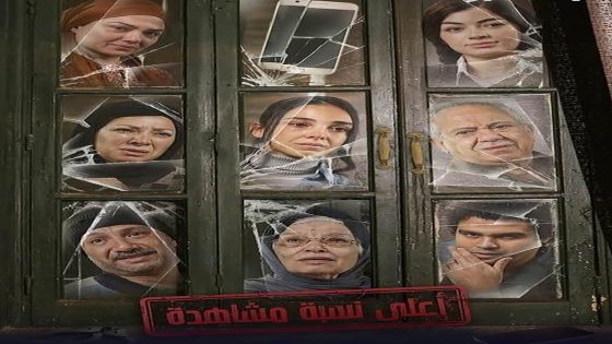 مسلسل اعلى نسبة مشاهدة الحلقة 16 السادسة عشر والاخيرة كاملة – شاهد فور يو