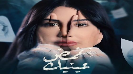 مسلسل اغمض عينيك تراني الحلقة 5 الخامسة كاملة – شاهد فور يو