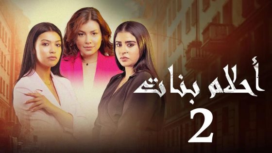 مسلسل احلام بنات الموسم الثاني الحلقة 15 الخامسة عشر كاملة – شاهد فور يو