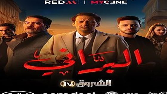 مسلسل البراني الحلقة 19 التاسعة عشر كاملة – شاهد فور يو