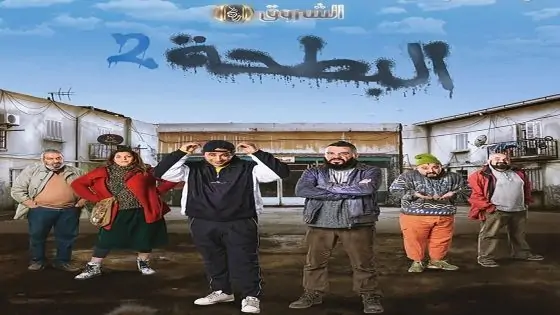 مسلسل البطحة الموسم الثاني الحلقة 15 الخامسة عشر كاملة – شاهد فور يو