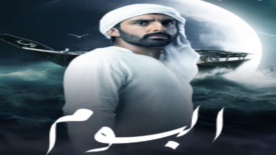 مسلسل البوم الحلقة 15 الخامسة عشر والاخيرة كاملة – شاهد فور يو