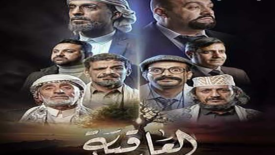مسلسل العاقبة الحلقة 20 العشرون كاملة – شاهد فور يو