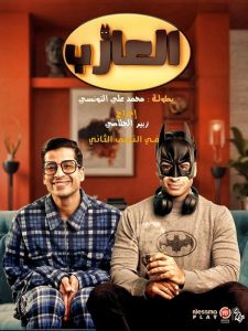 مسلسل العازب الحلقة 16 السادسة عشر كاملة – شاهد فور يو