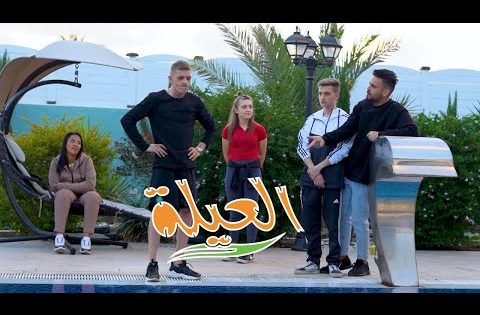 مسلسل العيلة الحلقة 13 الثالثة عشر كاملة – شاهد فور يو