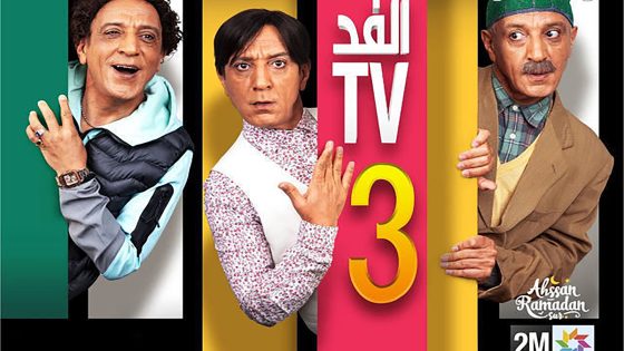 مسلسل الفد تي في الموسم الثالث الحلقة 6 السادسة كاملة – شاهد فور يو