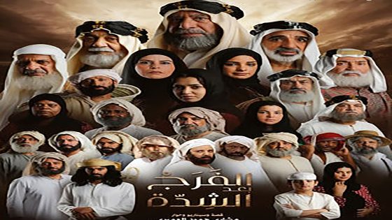 مسلسل الفرج بعد الشدة الحلقة 5 الخامسة كاملة – شاهد فور يو