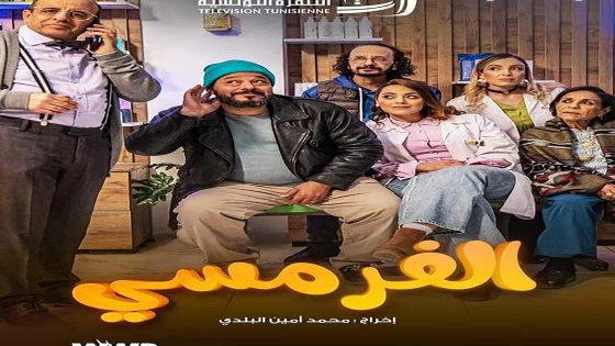 مسلسل الفرمسي الحلقة 14 الرابعة عشر كاملة – شاهد فور يو