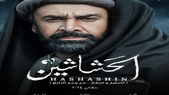 مسلسل الحشاشين الحلقة 30 الثلاثون والاخيرة كاملة – شاهد فور يو