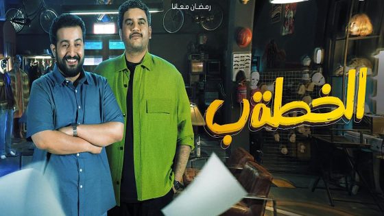 مسلسل الخطة ب الحلقة 17 السابعة عشر كاملة – شاهد فور يو