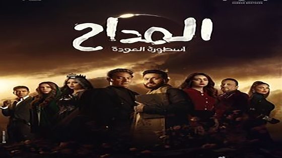 مسلسل المداح الموسم الرابع الحلقة 29 التاسعة والعشرون كاملة – شاهد فور يو