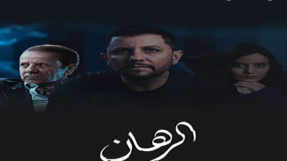 مسلسل الرهان الحلقة 22 الثانية والعشرون كاملة – شاهد فور يو