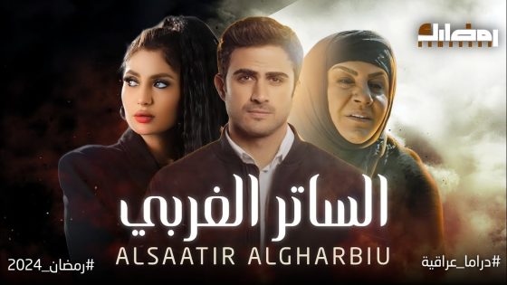 مسلسل الساتر الغربي الحلقة 19 التاسعة عشر كاملة – شاهد فور يو
