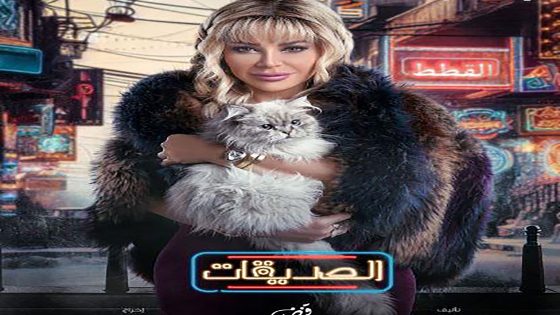 مسلسل الصديقات (القطط) الحلقة 54 الرابعة والخمسون كاملة – شاهد فور يو