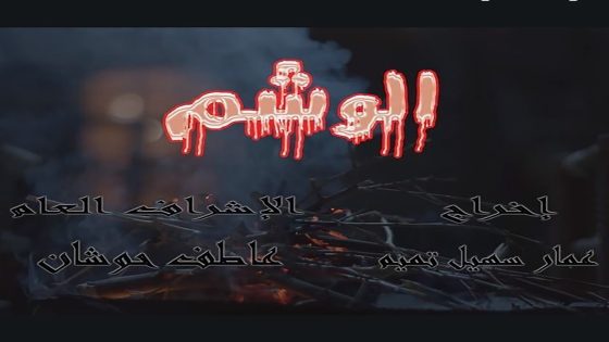 مسلسل الوشم الحلقة 19 التاسعة عشر كاملة – شاهد فور يو