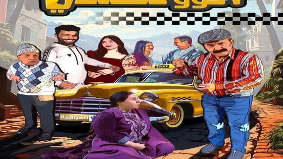 مسلسل الو تكسي الحلقة 4 الرابعة كاملة – شاهد فور يو