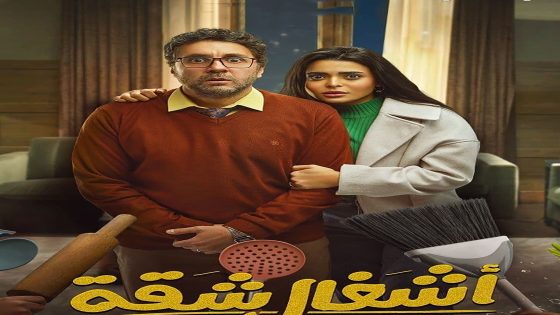 مسلسل اشغال شقة الحلقة 7 السابعة كاملة – شاهد فور يو