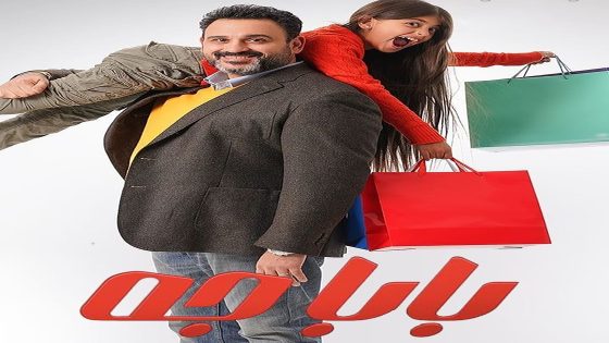 مسلسل بابا جه الحلقة 15 الخامسة عشر والاخيرة كاملة – شاهد فور يو