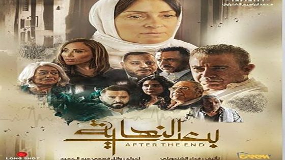 مسلسل بعد النهاية الحلقة 14 الرابعة عشر كاملة – شاهد فور يو
