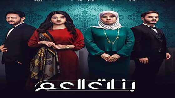 مسلسل بنات العم الحلقة 7 السابعة كاملة – شاهد فور يو