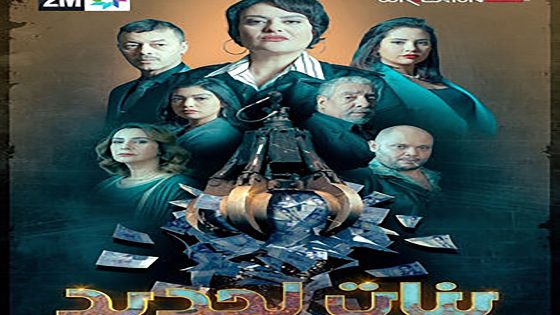 مسلسل بنات لحديد الحلقة 1 الاولى كاملة – شاهد فور يو
