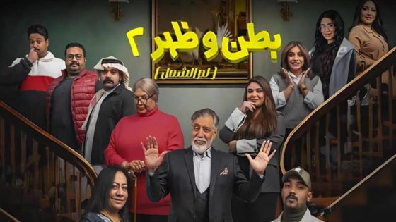 مسلسل بطن وظهر الموسم الثاني الحلقة 1 الاولى كاملة – شاهد فور يو