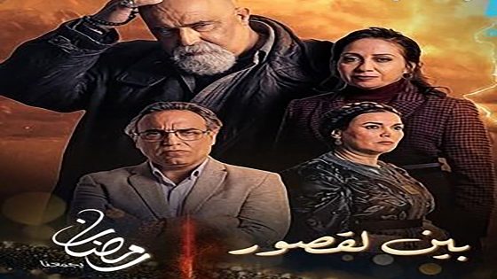 مسلسل بين لقصور الحلقة 6 السادسة كاملة – شاهد فور يو