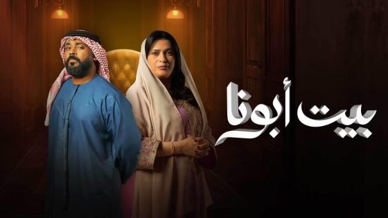 مسلسل بيت ابونا الحلقة 1 الاولى كاملة – شاهد فور يو