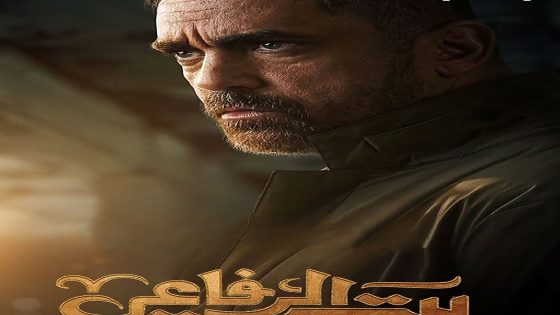 مسلسل بيت الرفاعي الحلقة 4 الرابعة كاملة – شاهد فور يو