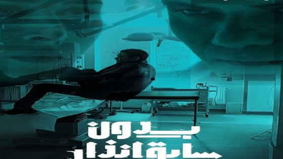 مسلسل بدون سابق انذار الحلقة 4 الرابعة كاملة – شاهد فور يو