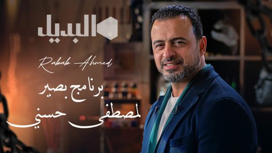 برنامج بصير الحلقة 29 التاسعة والعشرون كاملة – شاهد فور يو
