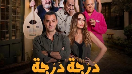 مسلسل درجة درجة الحلقة 7 السابعة كاملة – شاهد فور يو