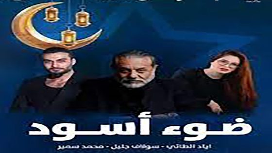 مسلسل ضوء اسود الحلقة 21 الحادية والعشرون والاخيرة كاملة – شاهد فور يو