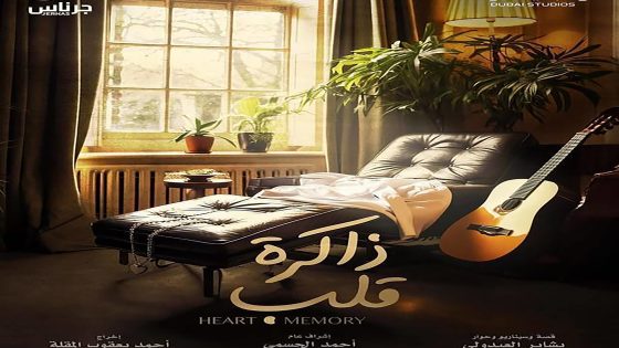 مسلسل ذاكرة قلب الحلقة 4 الرابعة كاملة – شاهد فور يو