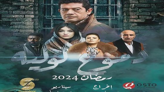 مسلسل دموع لولية الحلقة 21 الحادية والعشرون كاملة – شاهد فور يو