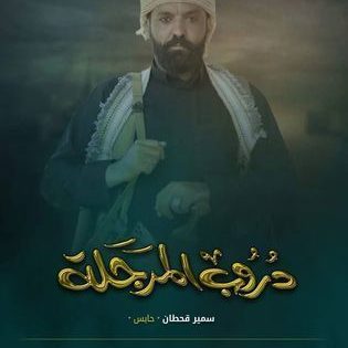 مسلسل دروب المرجلة الحلقة 1 الاولى كاملة – شاهد فور يو