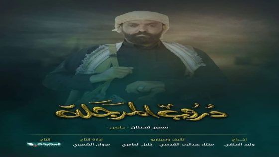 مسلسل دروب المرجلة الحلقة 4 الرابعة كاملة – شاهد فور يو