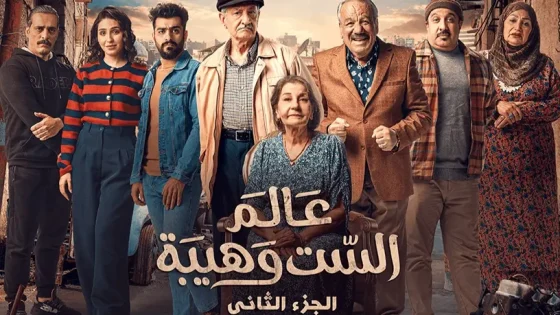 مسلسل عالم الست وهيبة الموسم الثاني الحلقة 22 الثانية والعشرون كاملة – شاهد فور يو