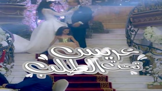 مسلسل عريس تحت الطلب الحلقة 27 السابعة والعشرون كاملة – شاهد فور يو