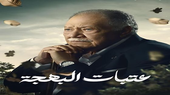 مسلسل عتبات البهجة الحلقة 14 الرابعة عشر كاملة – شاهد فور يو