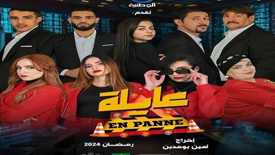 مسلسل عايلة معطلة الحلقة 4 الرابعة كاملة – شاهد فور يو