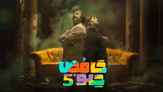 مسلسل حامض حلو الموسم الخامس الحلقة 29 التاسعة والعشرون كاملة – شاهد فور يو