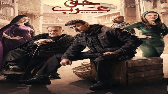 مسلسل حق عرب الحلقة 2 الثانية كاملة – شاهد فور يو