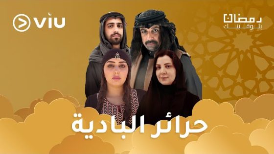 مسلسل حرائر البادية الحلقة 5 الخامسة كاملة – شاهد فور يو