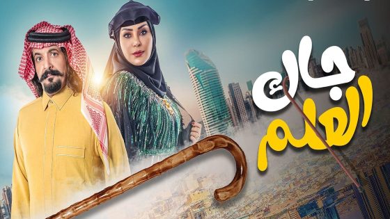 مسلسل جاك العلم الحلقة 29 التاسعة والعشرون كاملة – شاهد فور يو